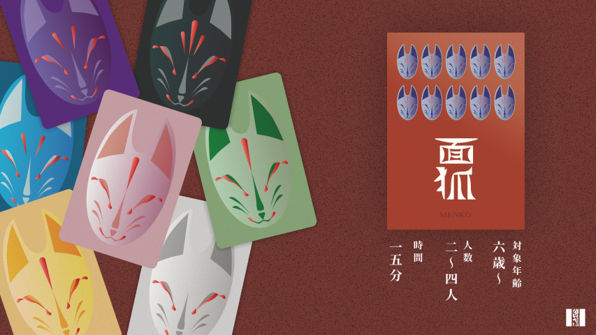 面狐 MENKO」 | 『ゲームマーケット』公式サイト | 国内最大規模の
